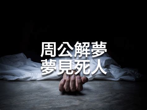 夢到遺體|夢見不知名的死人或者屍體